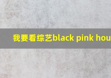 我要看综艺black pink house